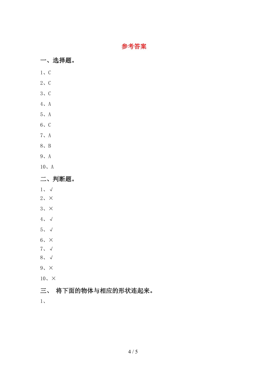 青岛版一年级科学下册第一次月考考试题及答案_第4页