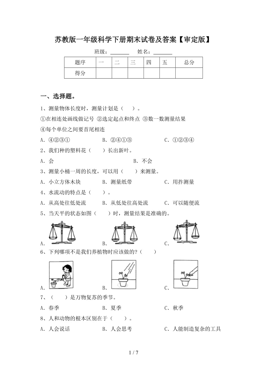 苏教版一年级科学下册期末试卷及答案【审定版】_第1页