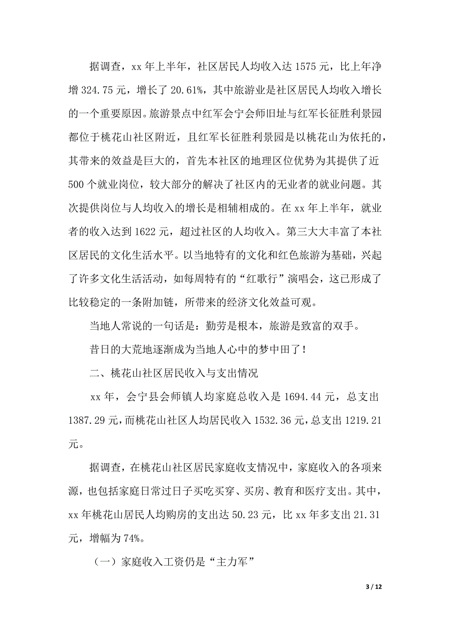 2020有关物价上涨对居民生活的影响调研报告范文（word版本）_第3页