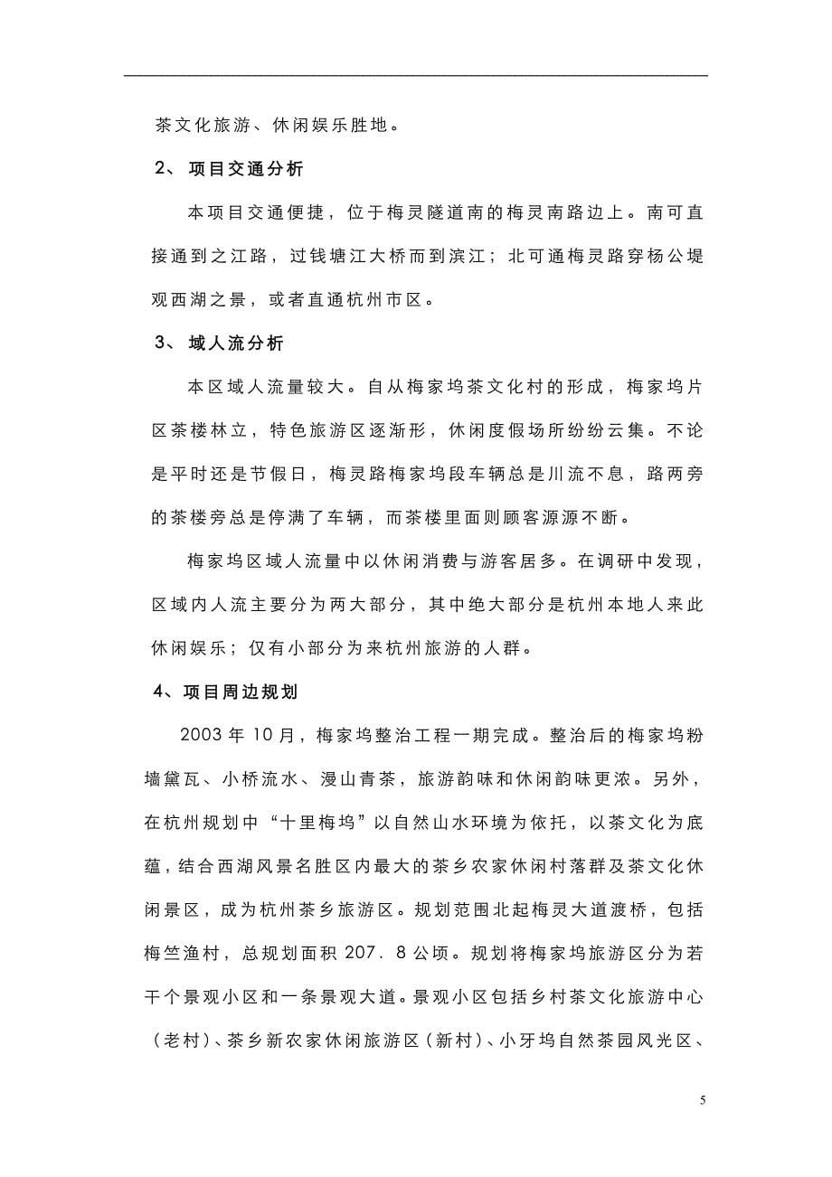 杭州梅坞会所项目可行性分析报告_第5页