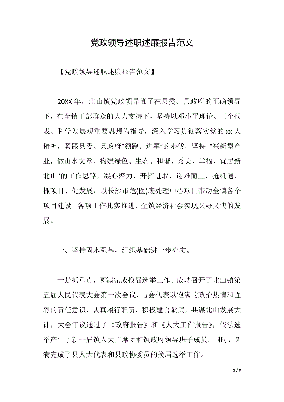 党政领导述职述廉报告范文（2021年整理）_第1页