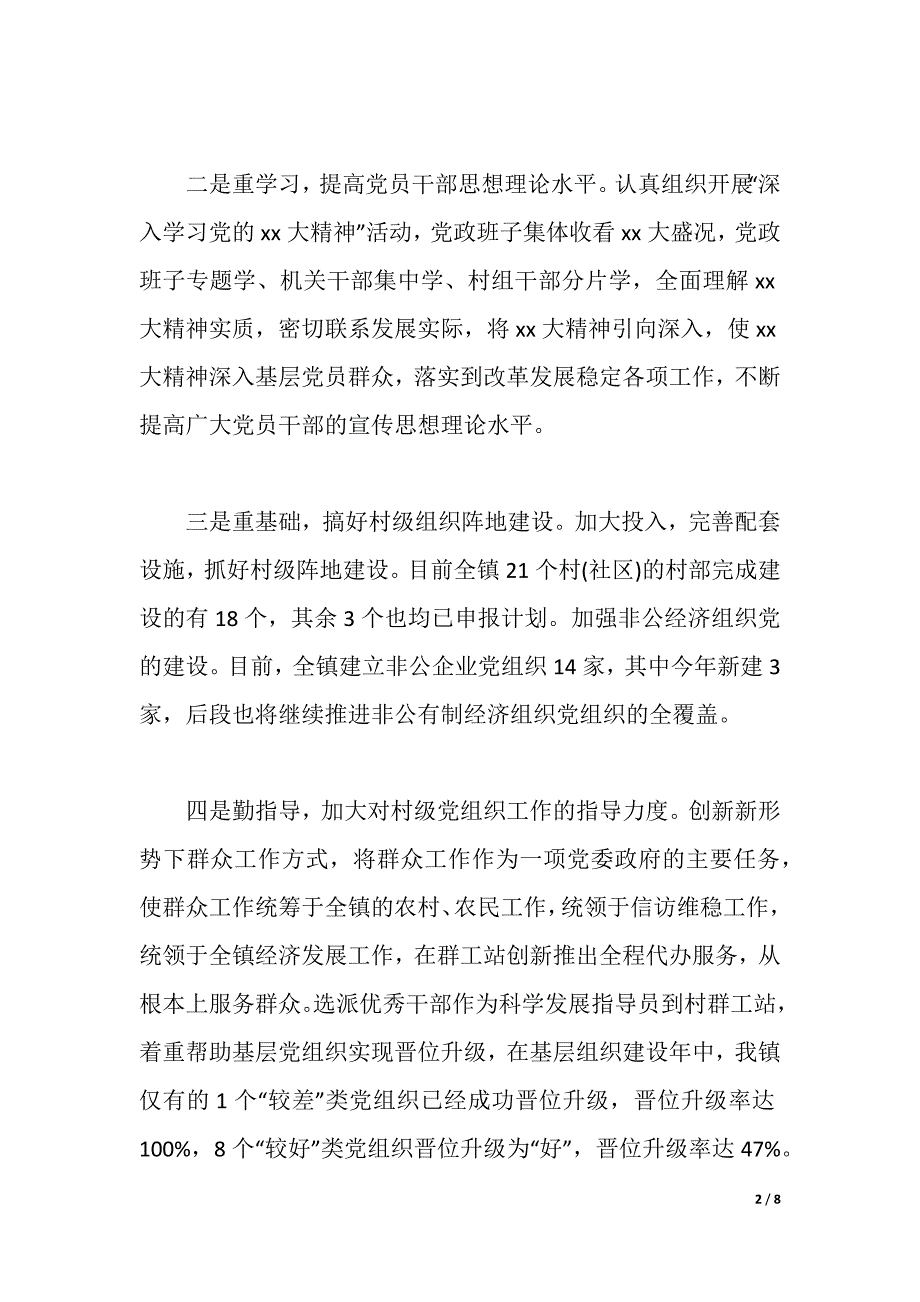 党政领导述职述廉报告范文（2021年整理）_第2页