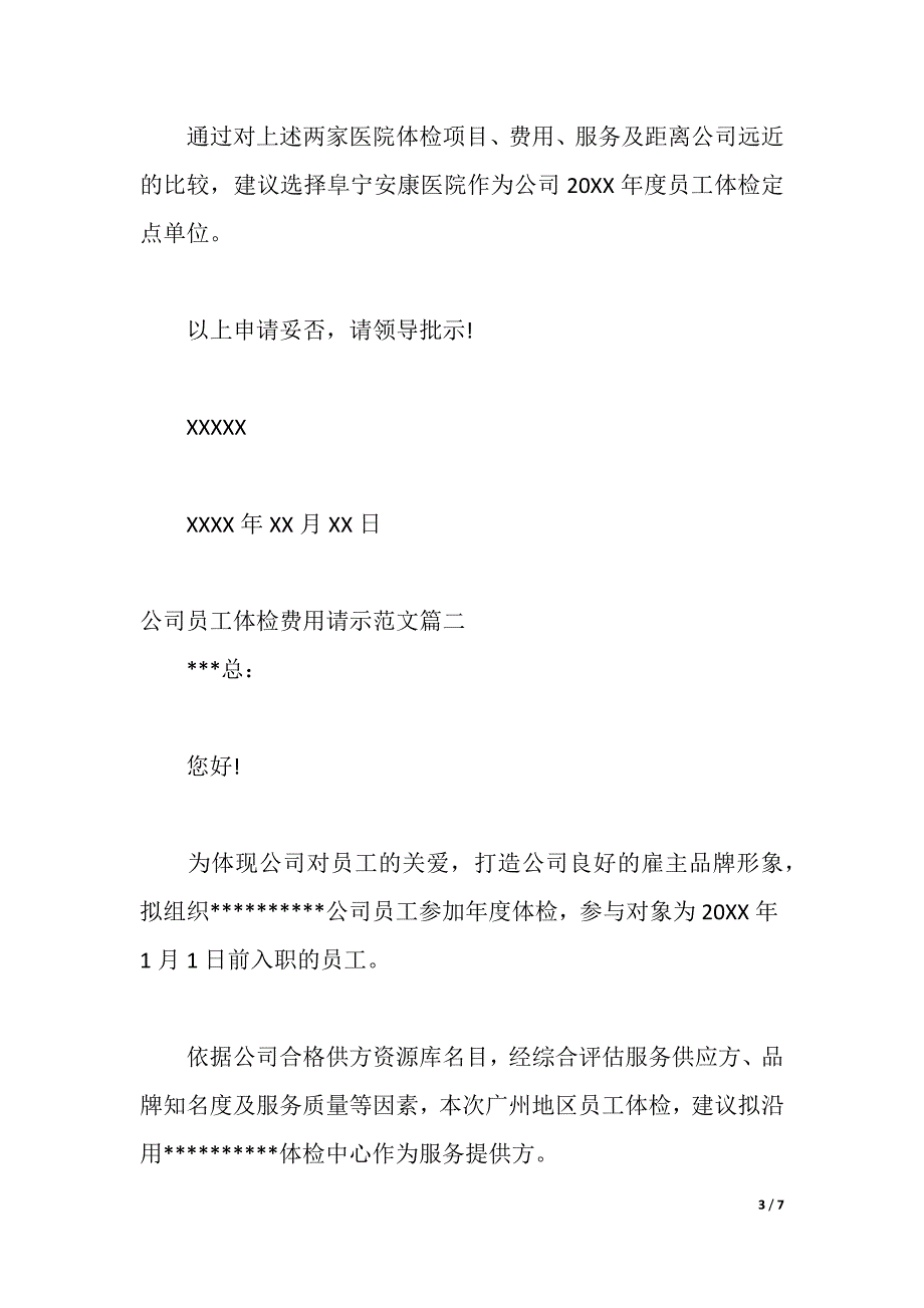 公司员工体检费用请示（2021年整理）_第3页