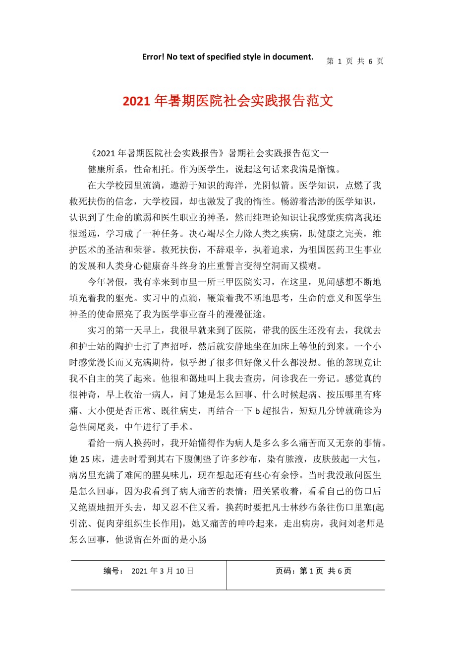 暑期医院社会实践报告范文22021年3月整理_第1页