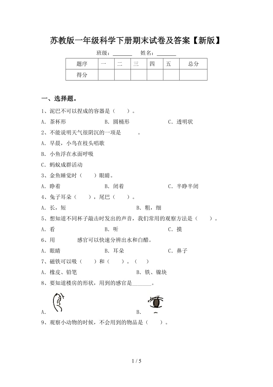 苏教版一年级科学下册期末试卷及答案【新版】_第1页