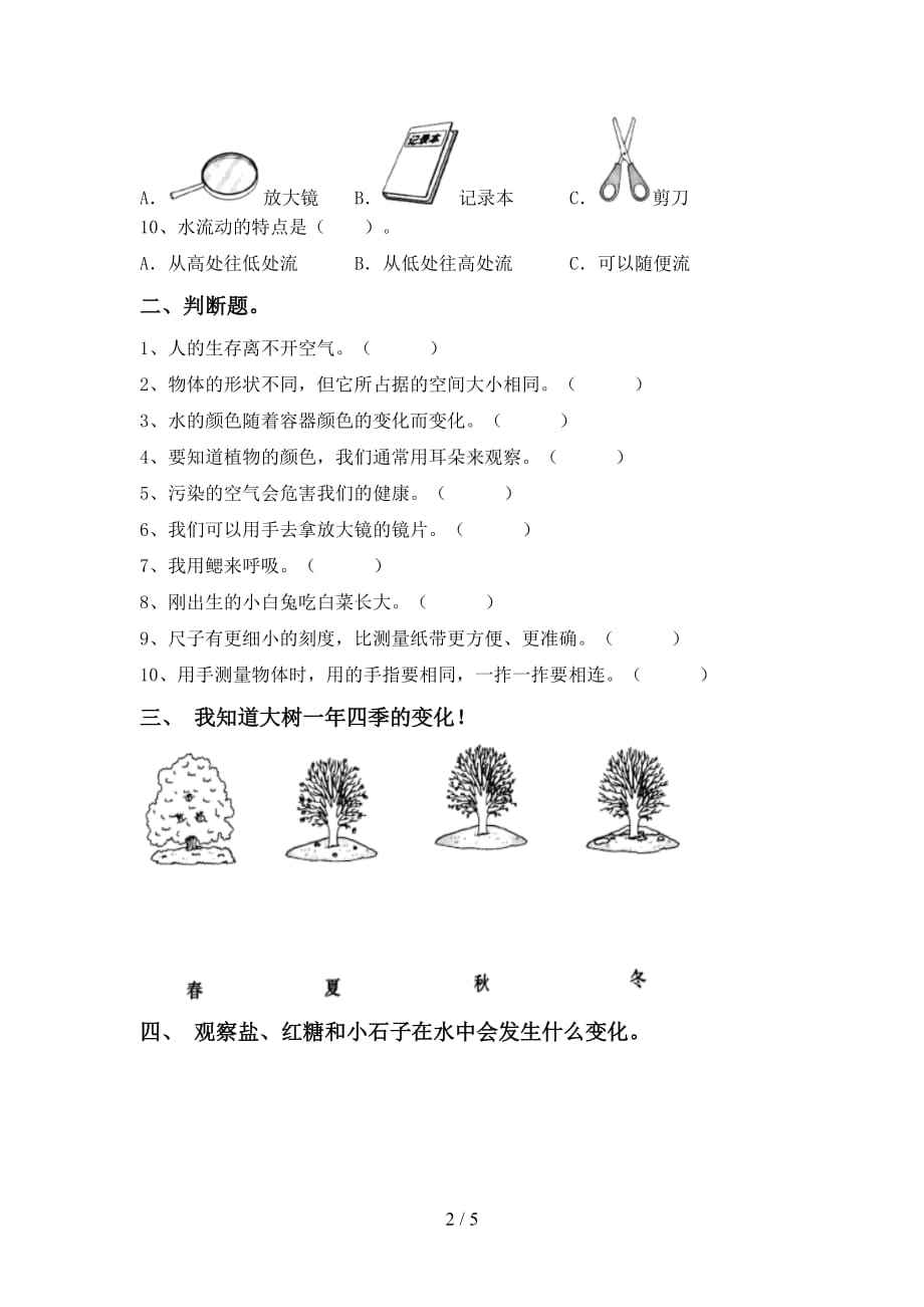 苏教版一年级科学下册期末试卷及答案【新版】_第2页