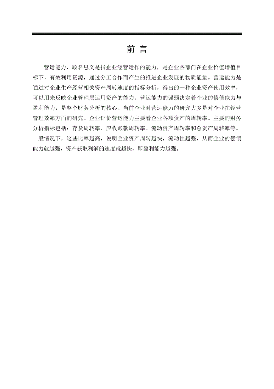 康芝药业股份有限公司的营运能力分析论文设计_第4页