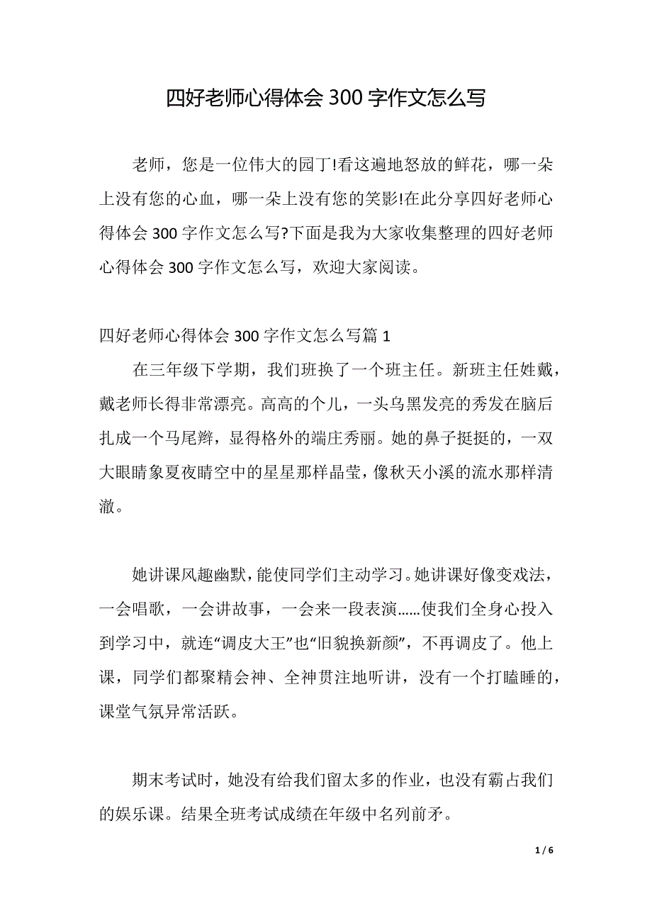 四好老师心得体会300字作文怎么写_第1页