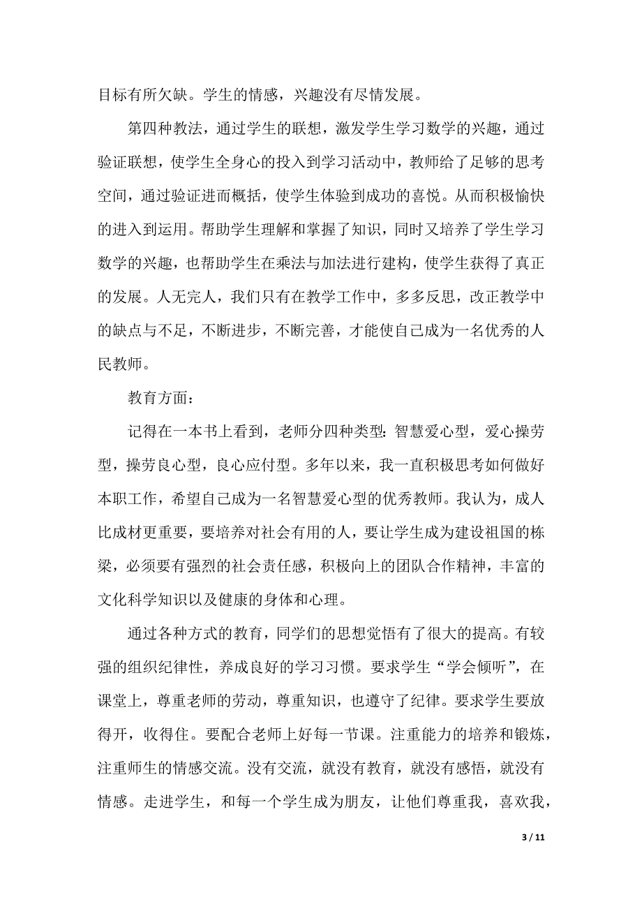 关于四年级数学教师述职报告4篇（word版本）_第3页