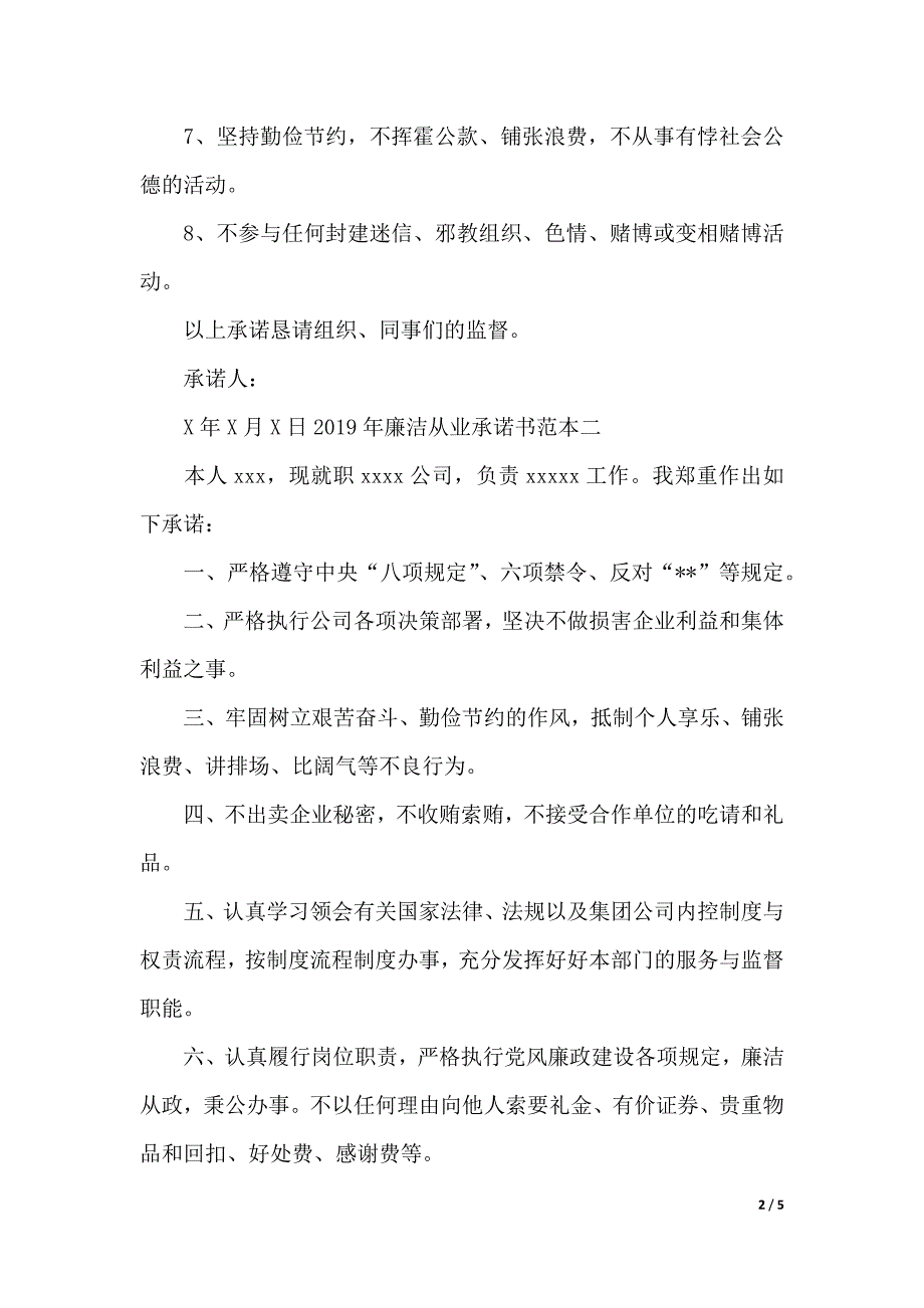 2020年廉洁从业承诺书范本（2021年整理）_第2页