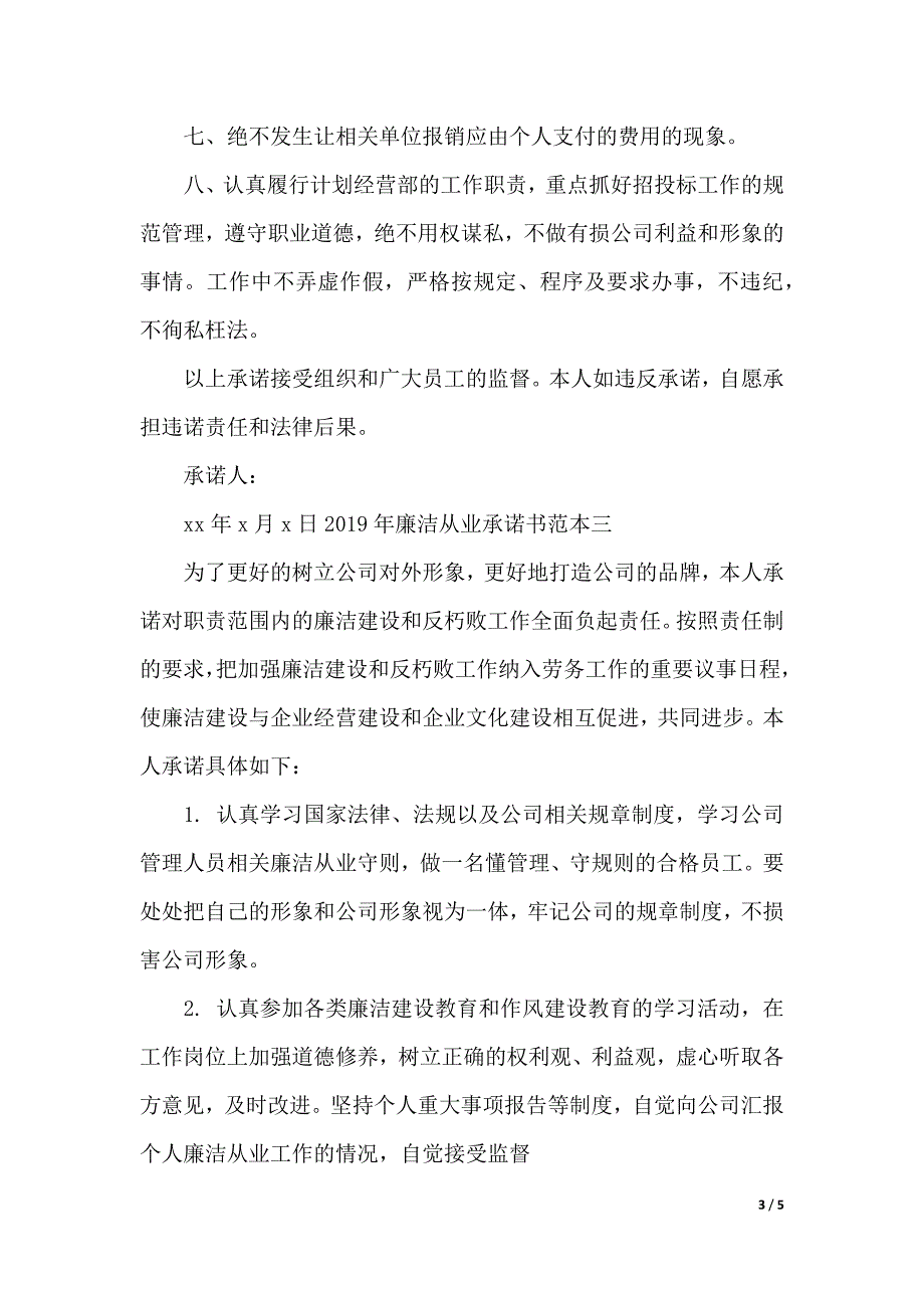 2020年廉洁从业承诺书范本（2021年整理）_第3页