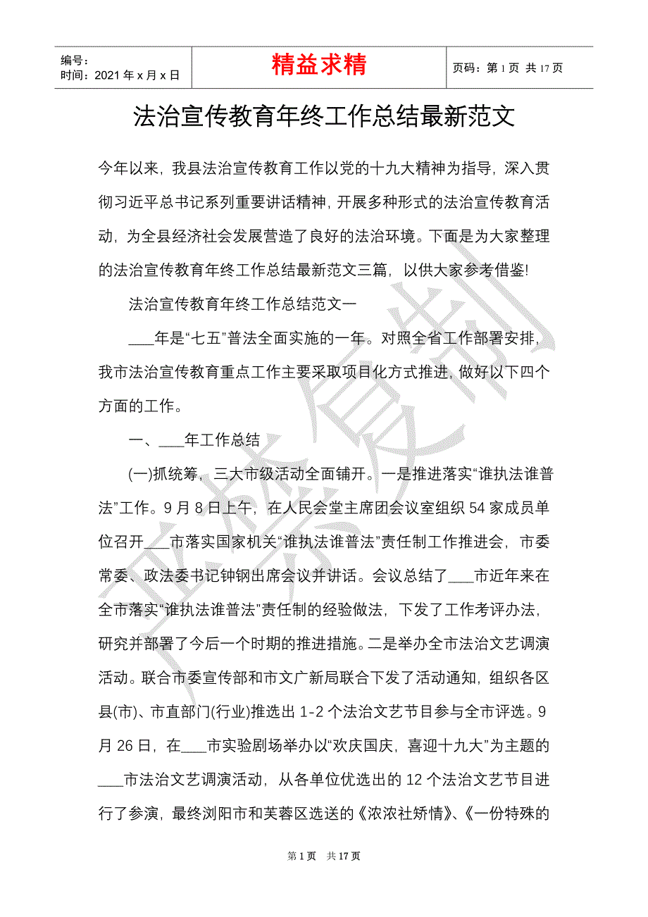 法治宣传教育年终工作总结最新范文（精选多篇）_第1页