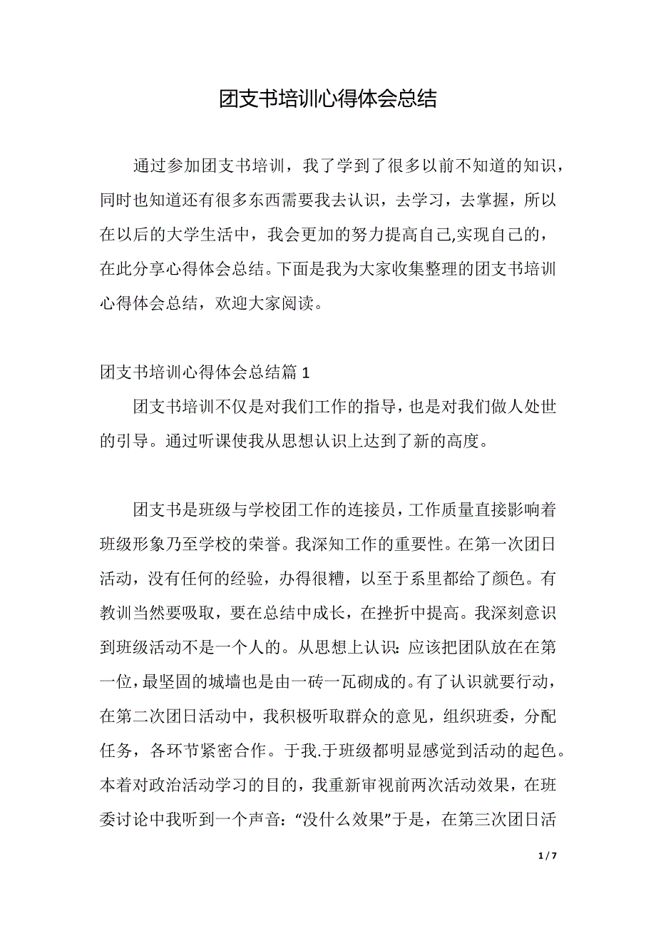 团支书培训心得体会总结（2021年整理）_第1页