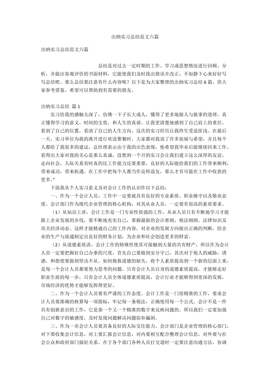 出纳实习总结范文六篇_第1页