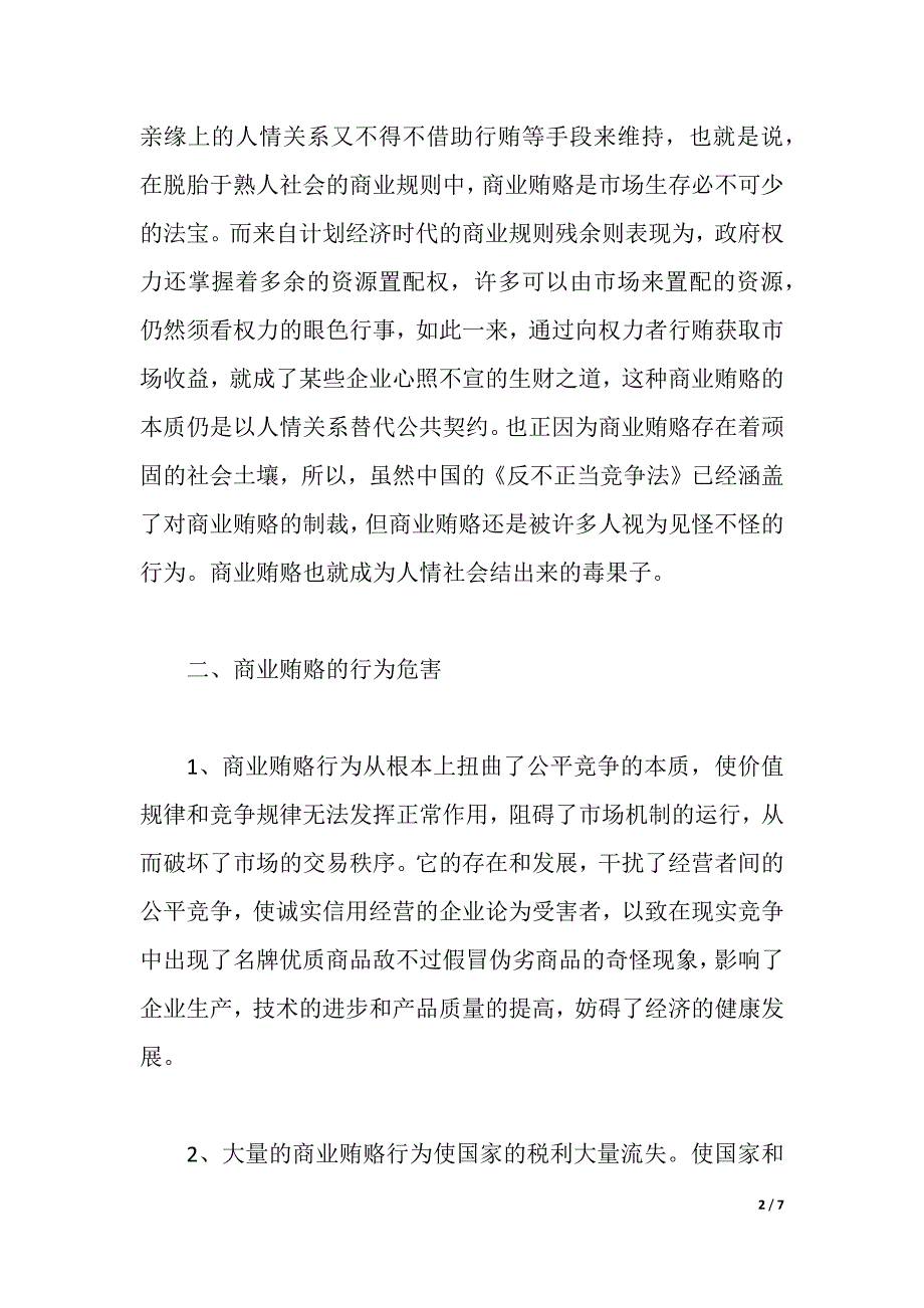 信用社反商业贿赂学习心得（2021年整理）_第2页