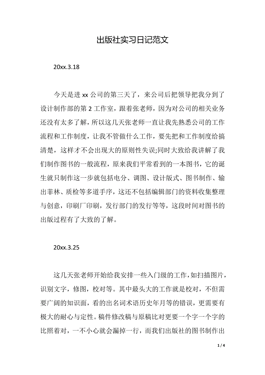 出版社实习日记范文（2021年整理）_第1页