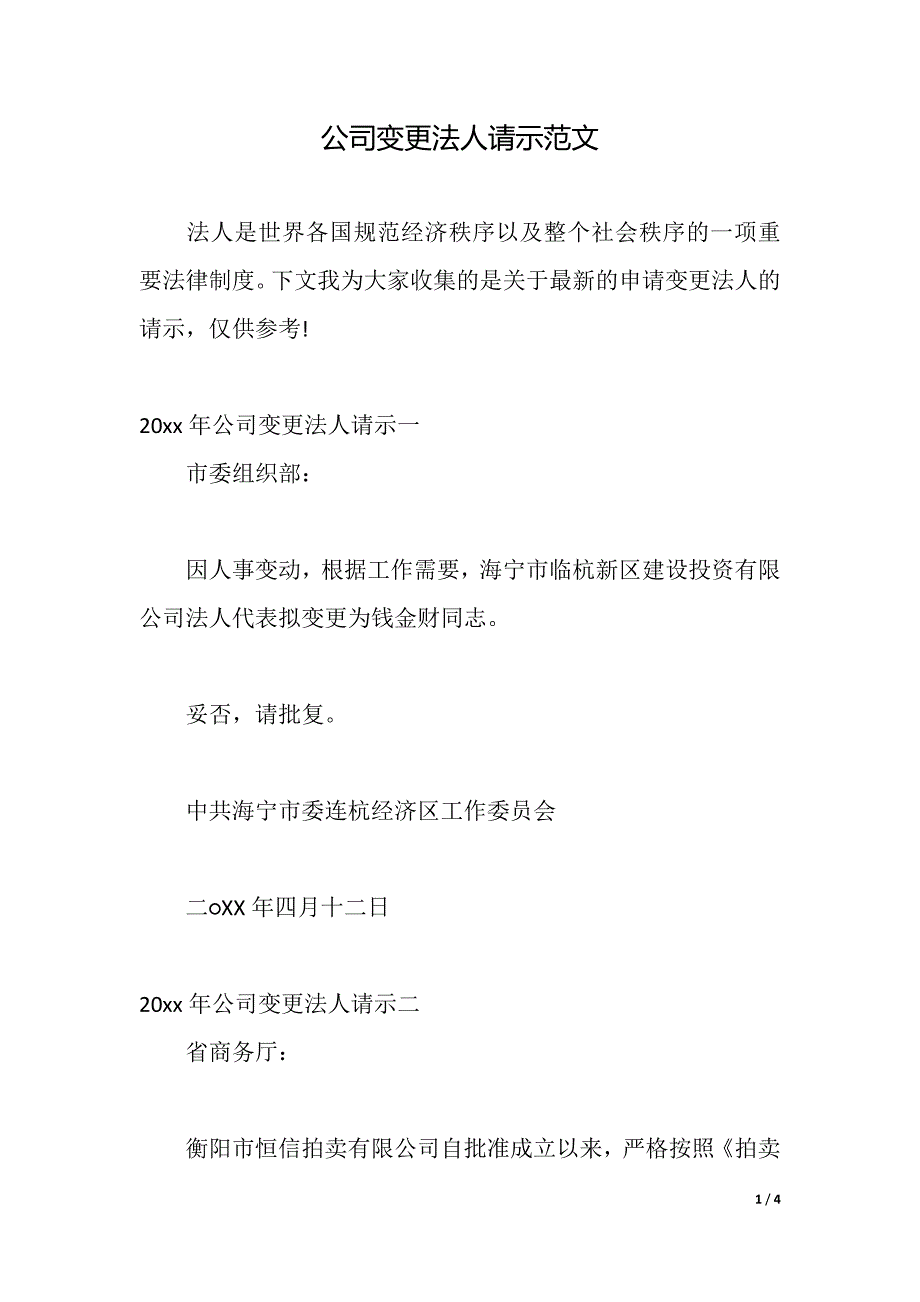 公司变更法人请示范文（2021年整理）_第1页