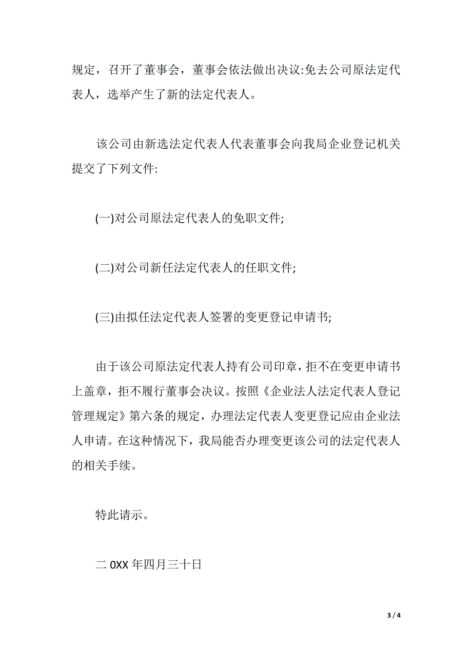 公司变更法人请示范文（2021年整理）_第3页