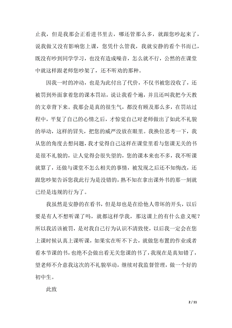 初中生课堂中跟老师吵架检讨书（word版本）_第2页