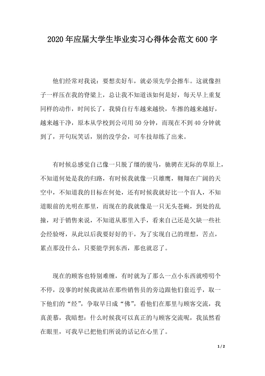 2020年应届大学生毕业实习心得体会范文600字（word版本）_第1页