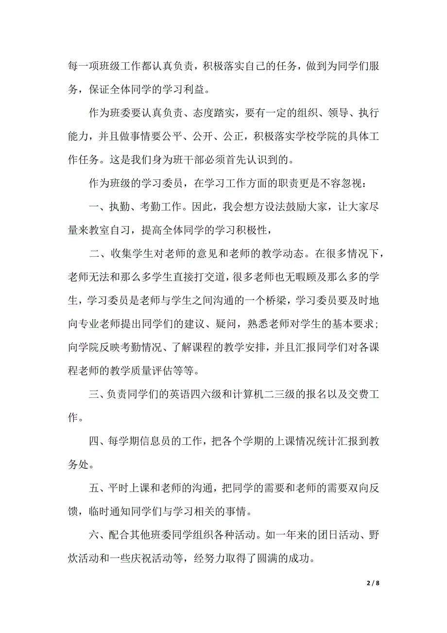 班干部的述职报告范文（2021年整理）_第2页