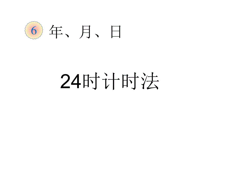 三年级数学下册课件-6.224时计时法（32）-人教版_第1页