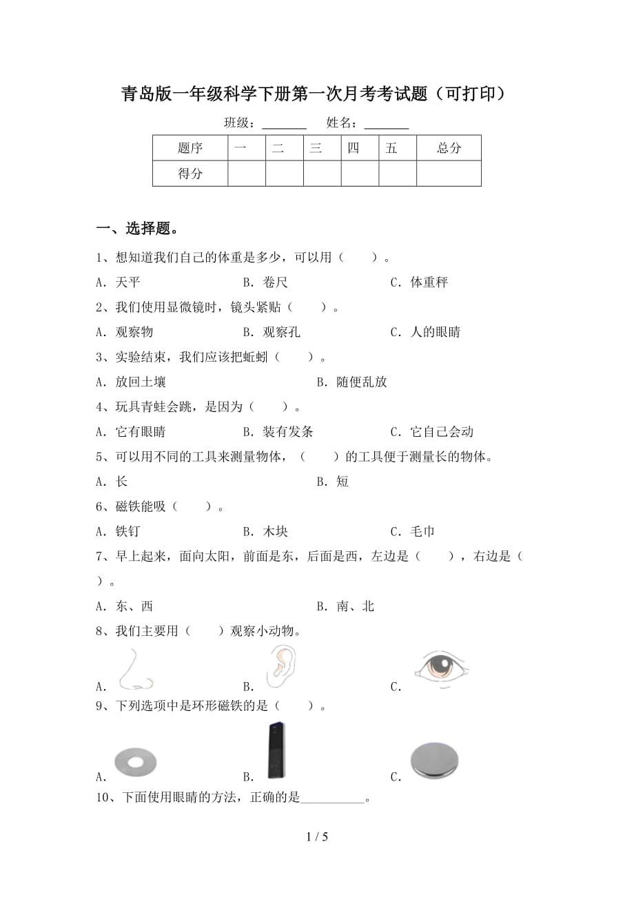 青岛版一年级科学下册第一次月考考试题（可打印）_第1页