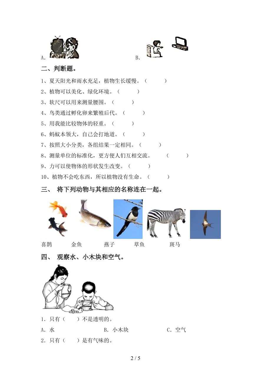 青岛版一年级科学下册第一次月考考试题（可打印）_第2页