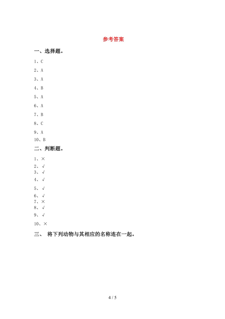 青岛版一年级科学下册第一次月考考试题（可打印）_第4页