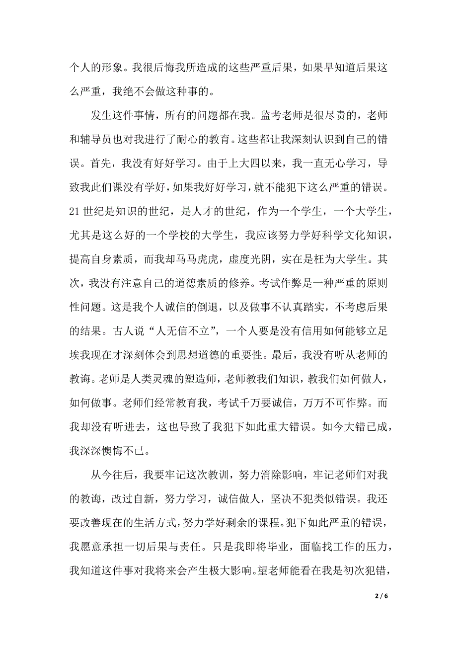 关于2020年学生考试作弊检讨书范文（word版本）_第2页