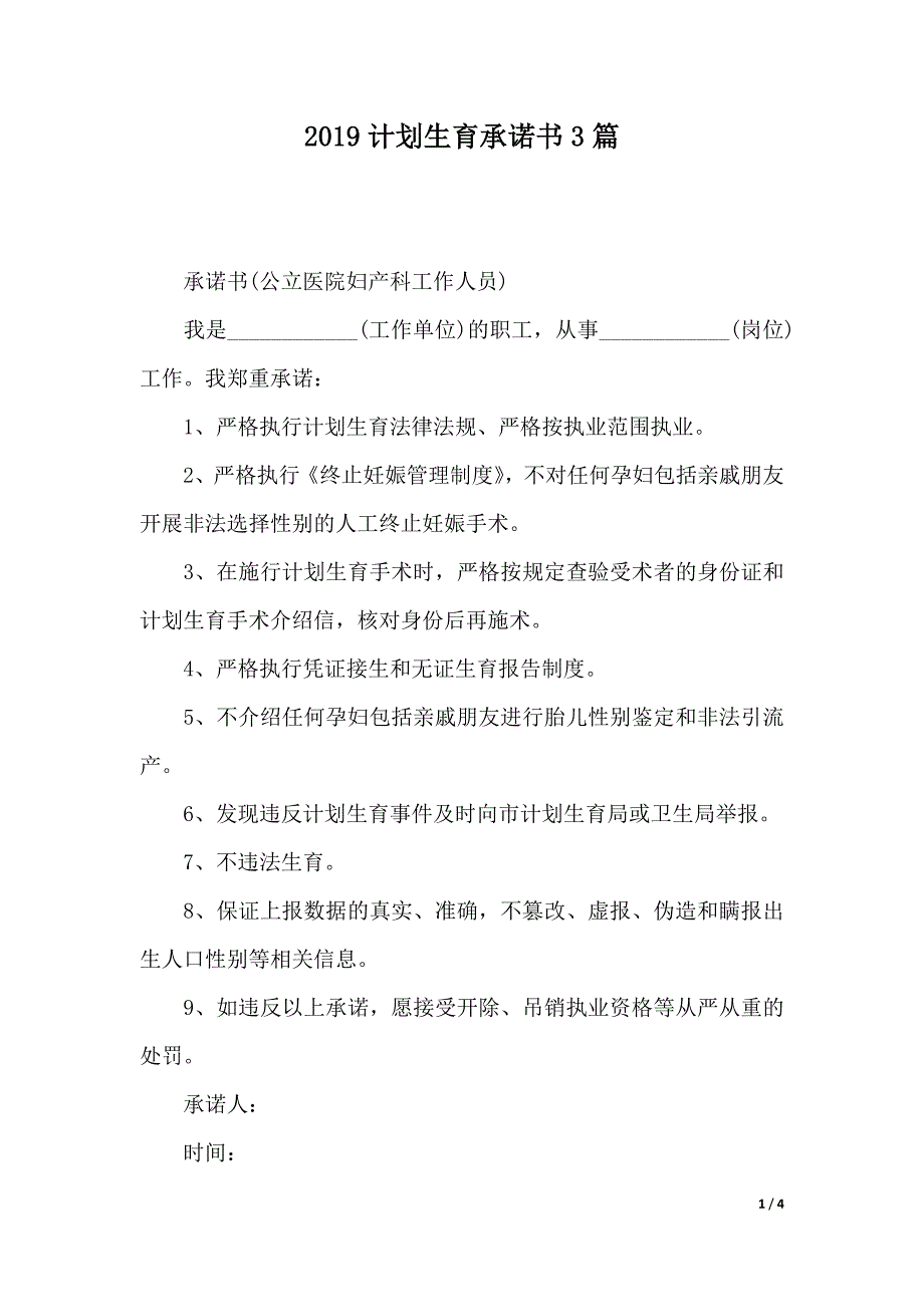 2019计划生育承诺书3篇（2021年整理）_第1页