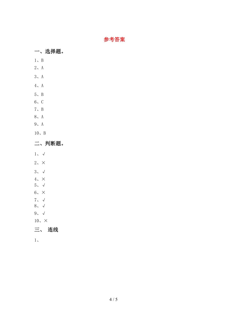 苏教版一年级科学下册第一次月考试卷及答案【必考题】_第4页