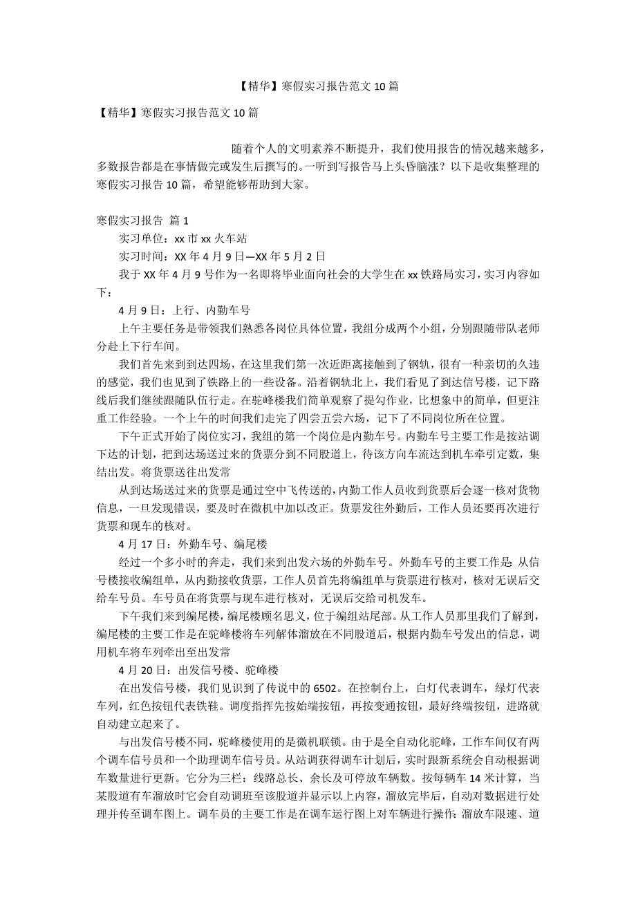 【精华】寒假实习报告范文10篇_第1页