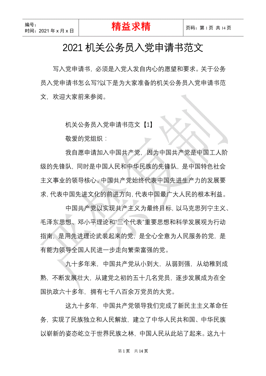 2021机关公务员入党申请书范文（精选多篇）_第1页