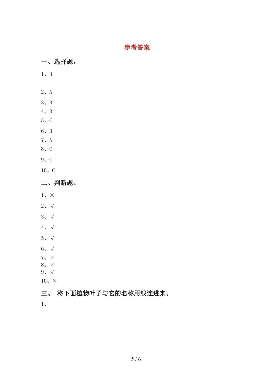 青岛版一年级科学下册第一次月考试卷及答案_第5页