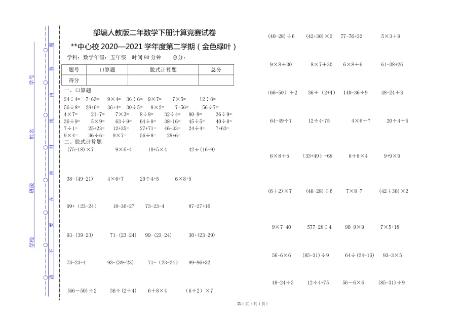 部编人教版二年数学下册计算竞赛试卷某中心校2020—2021学年度第二学期_第1页