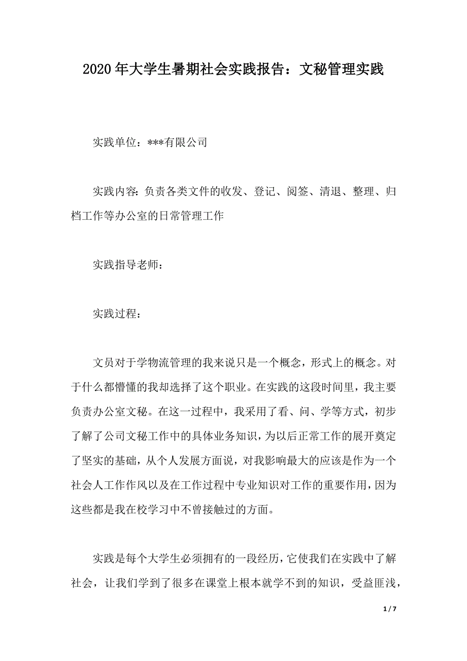 2020年大学生暑期社会实践报告：文秘管理实践（word版本）_第1页