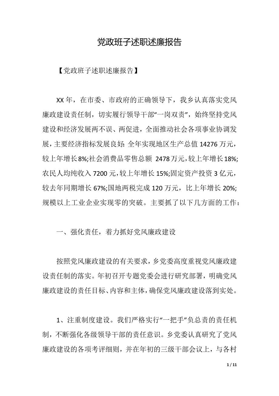 党政班子述职述廉报告（2021年整理）_第1页