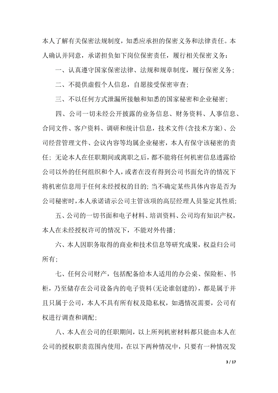 关于公司的承诺书汇编10篇（2021年整理）_第3页