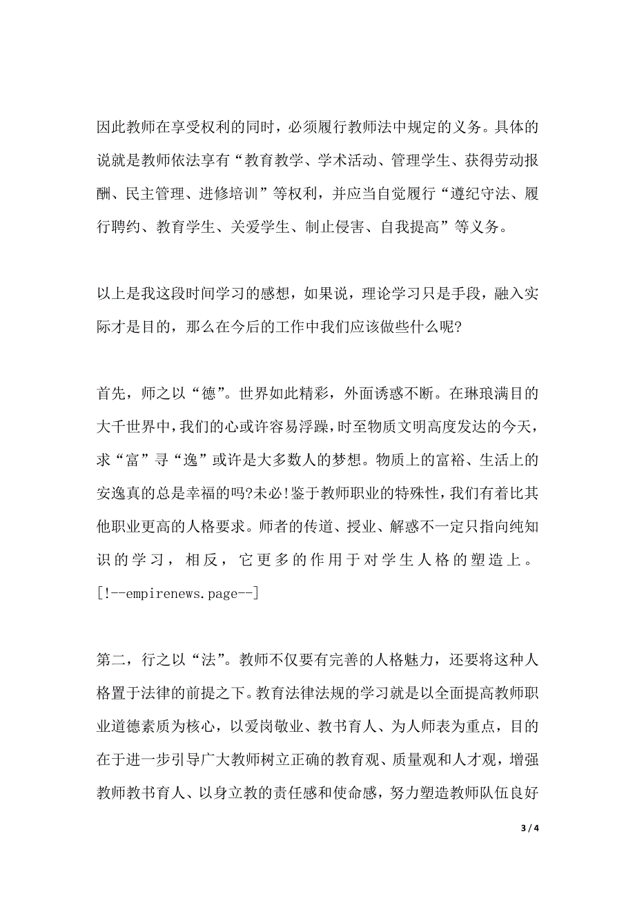 中华人民共和国教师法心得体会范文（2021年整理）_第3页