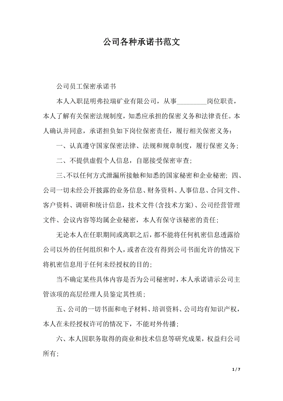 公司各种承诺书范文（2021年整理）_第1页