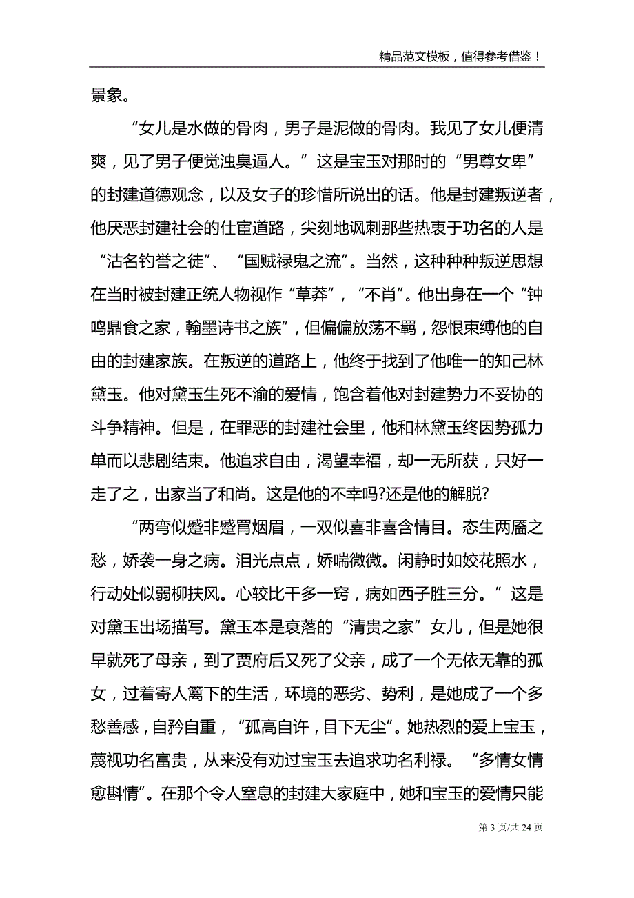 《红楼梦》个人读书心得1000字优秀作文题目_第3页