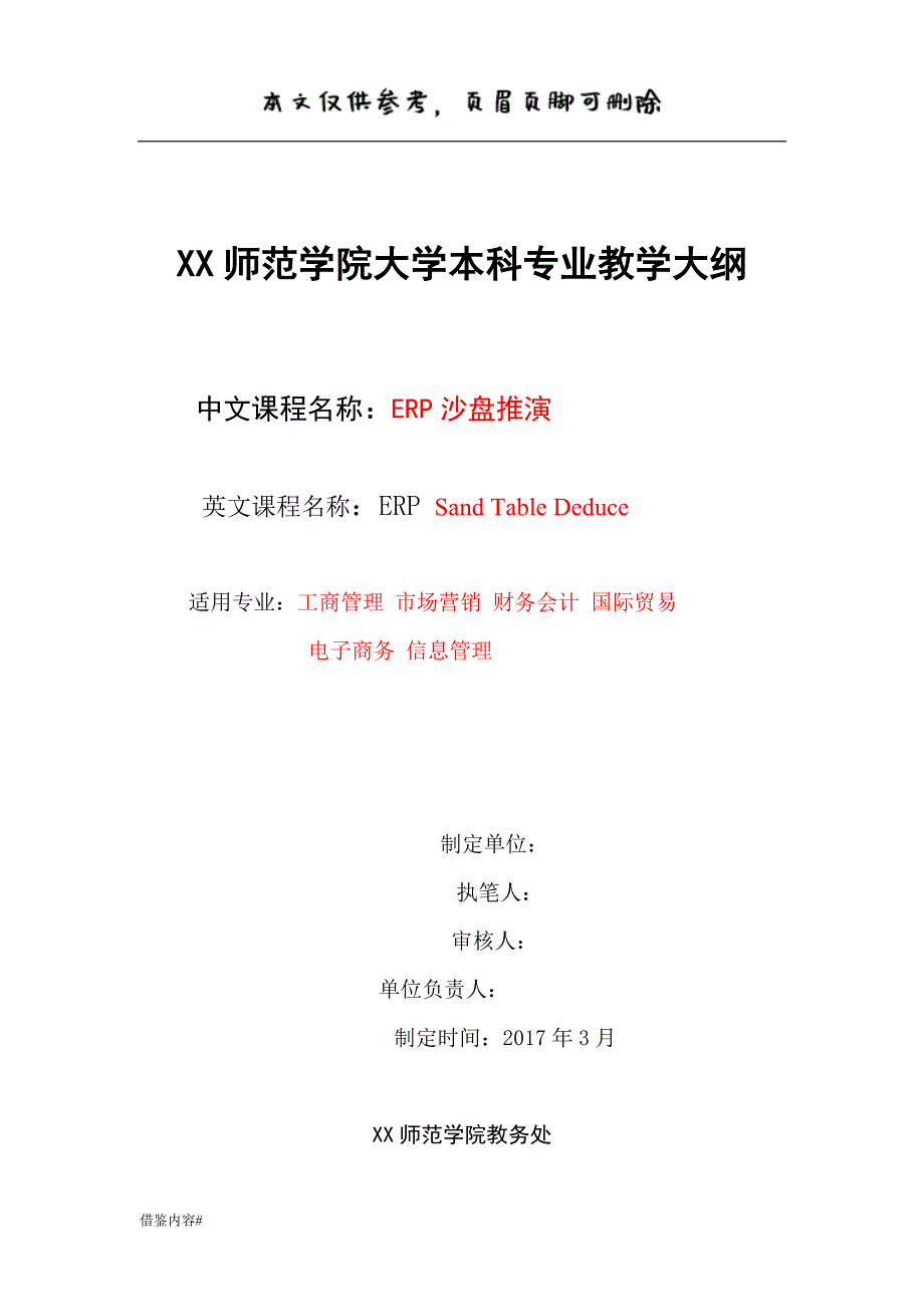 ERP沙盘推演教学大纲#优质参考_第1页