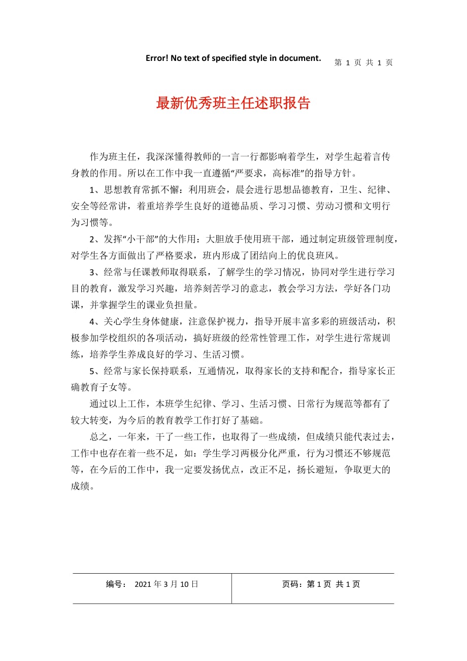 最新优秀班主任述职报告2021年3月整理_第1页