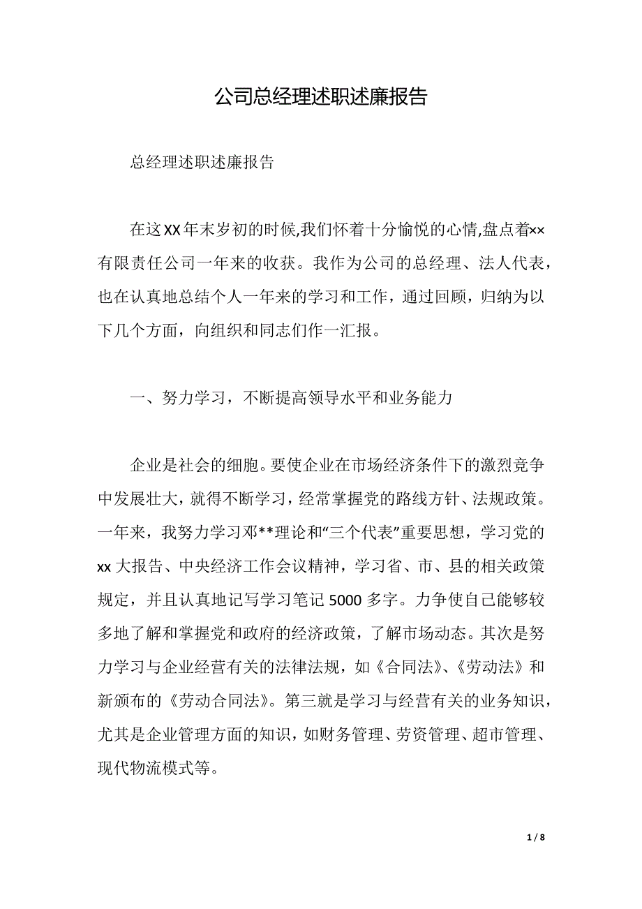 公司总经理述职述廉报告（2021年整理）_第1页