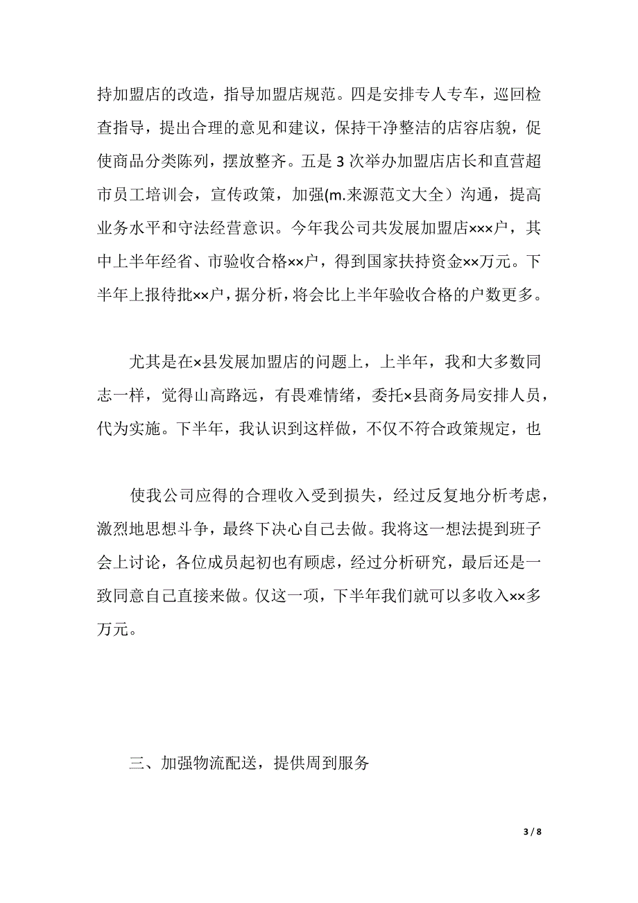 公司总经理述职述廉报告（2021年整理）_第3页