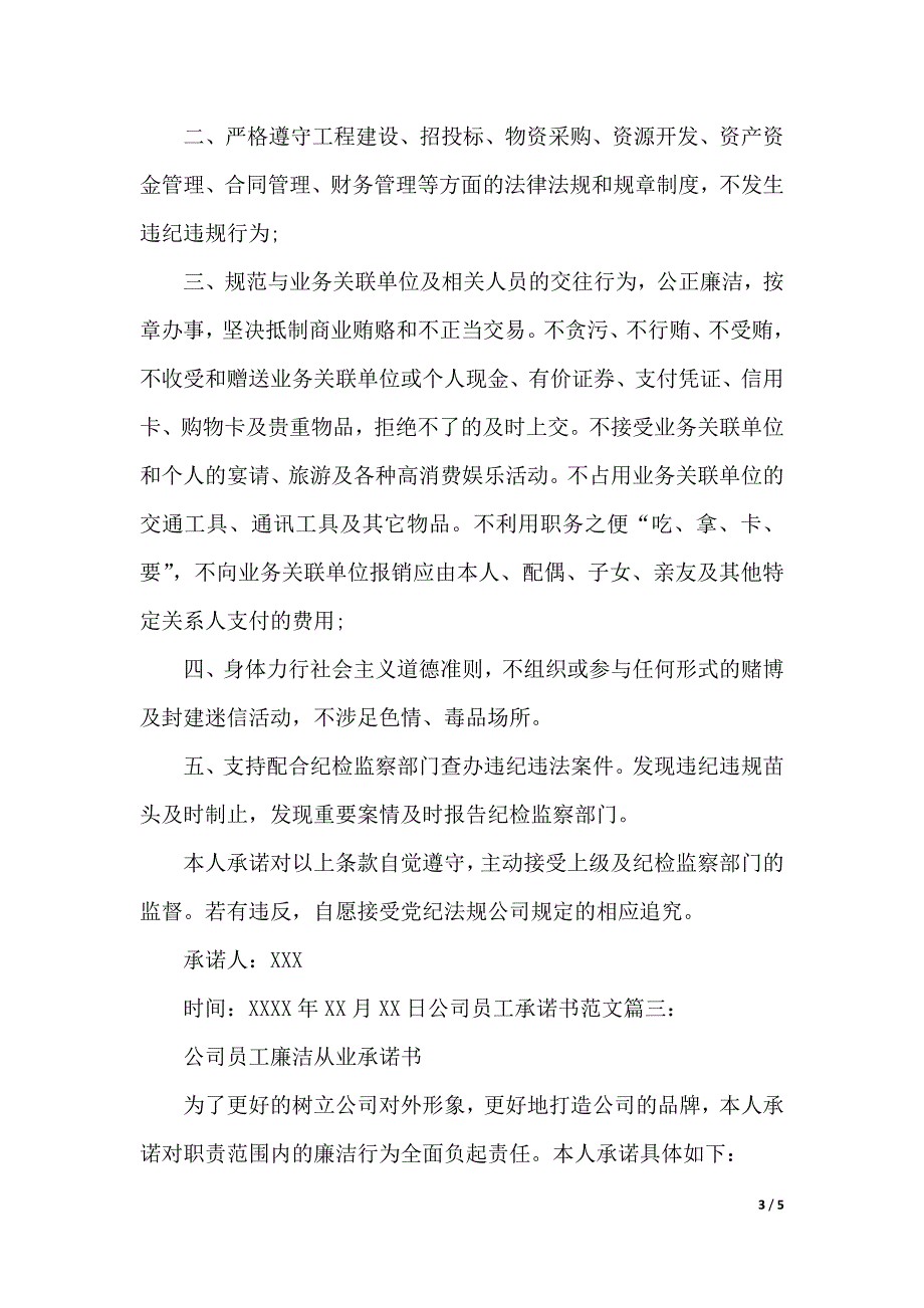 公司员工承诺书范文（2021年整理）_第3页