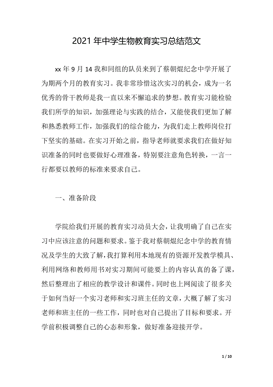 2021年中学生物教育实习总结范文（2021年整理）_第1页