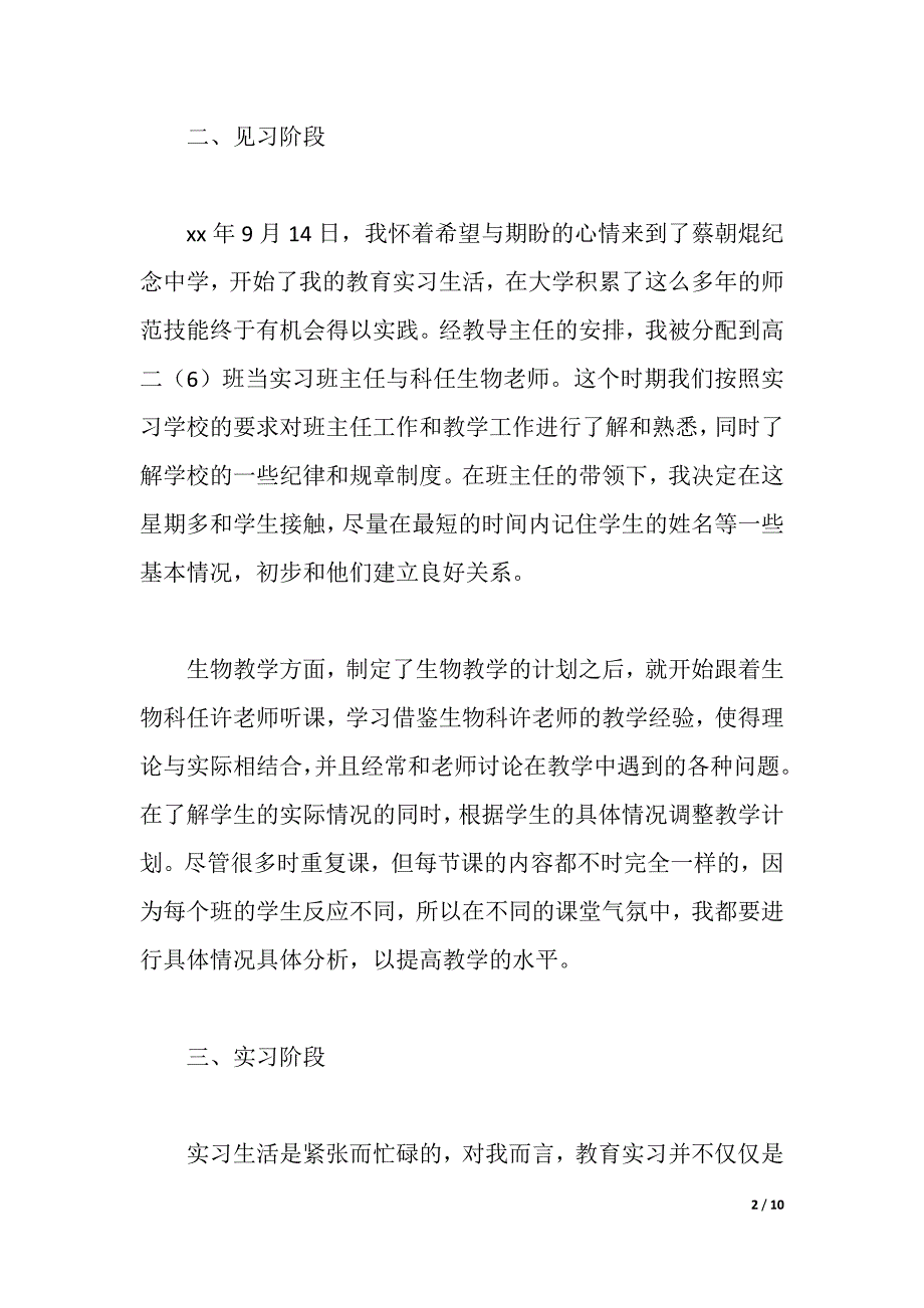 2021年中学生物教育实习总结范文（2021年整理）_第2页