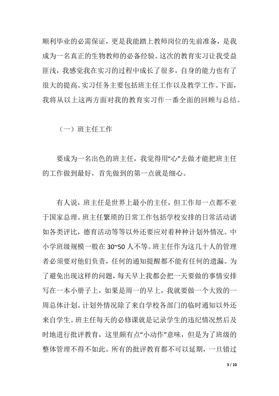 2021年中学生物教育实习总结范文（2021年整理）_第3页